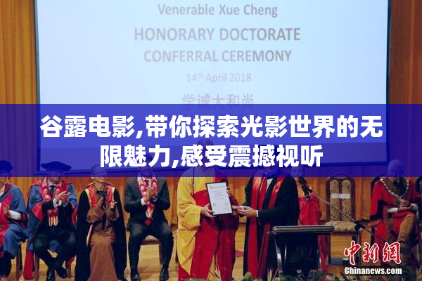 谷露电影,带你探索光影世界的无限魅力,感受震撼视听