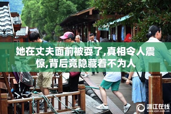 她在丈夫面前被耍了,真相令人震惊,背后竟隐藏着不为人