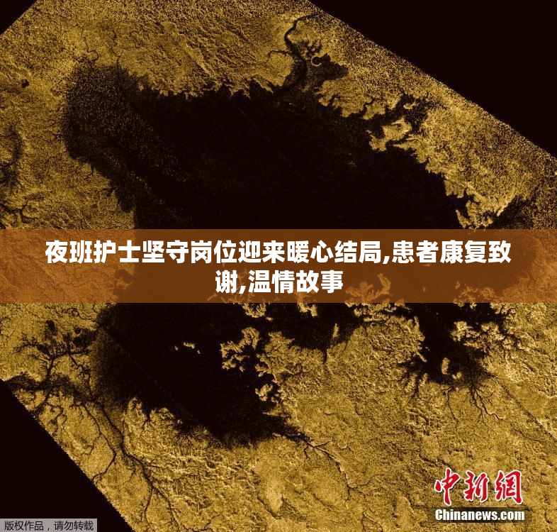 夜班护士坚守岗位迎来暖心结局,患者康复致谢,温情故事