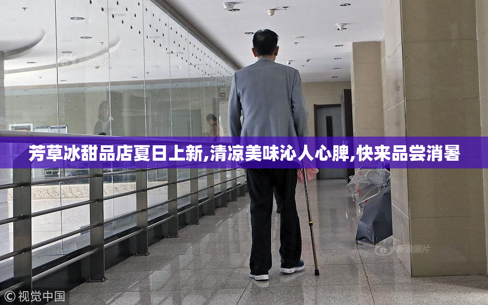 芳草冰甜品店夏日上新,清凉美味沁人心脾,快来品尝消暑