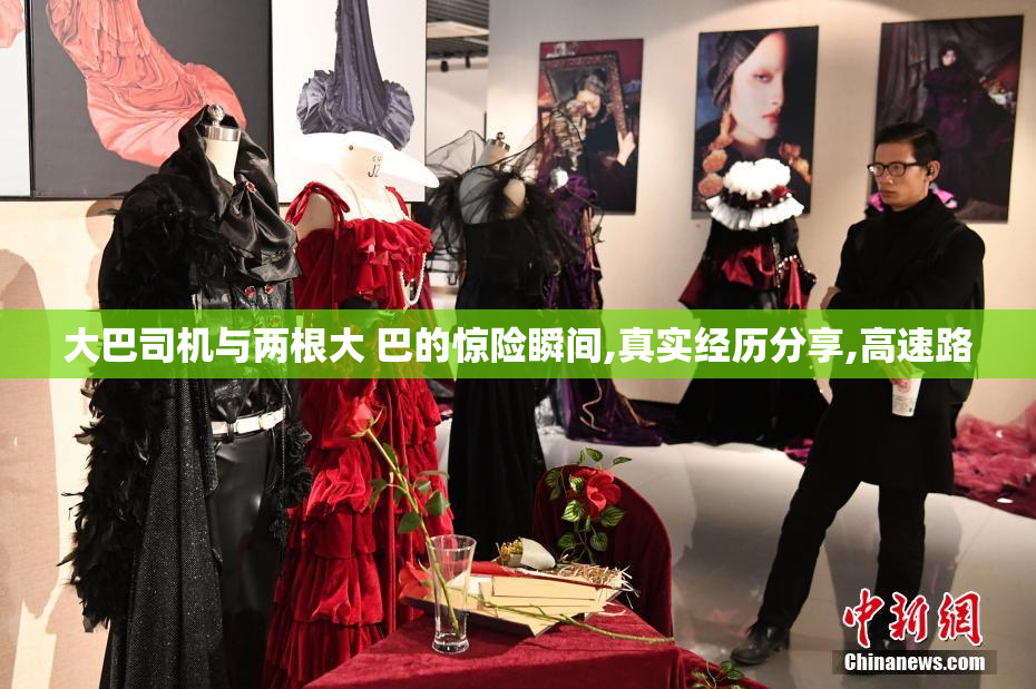 大巴司机与两根大 巴的惊险瞬间,真实经历分享,高速路