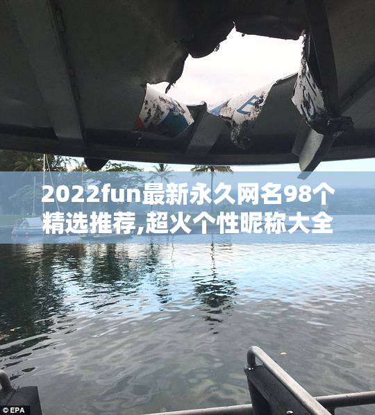 2022fun最新永久网名98个精选推荐,超火个性昵称大全,永久可用不重复