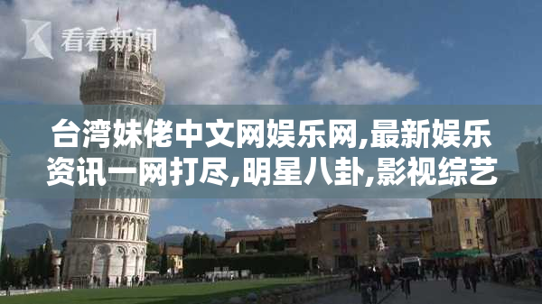 台湾妹佬中文网娱乐网,最新娱乐资讯一网打尽,明星八卦,影视综艺