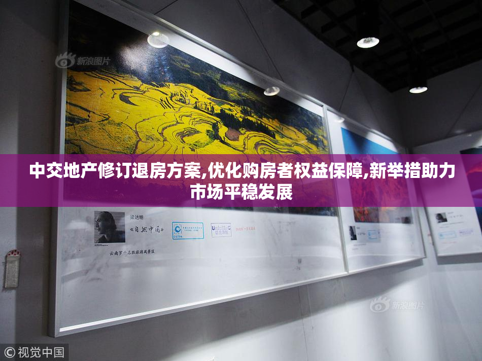 中交地产修订退房方案,优化购房者权益保障,新举措助力市场平稳发展