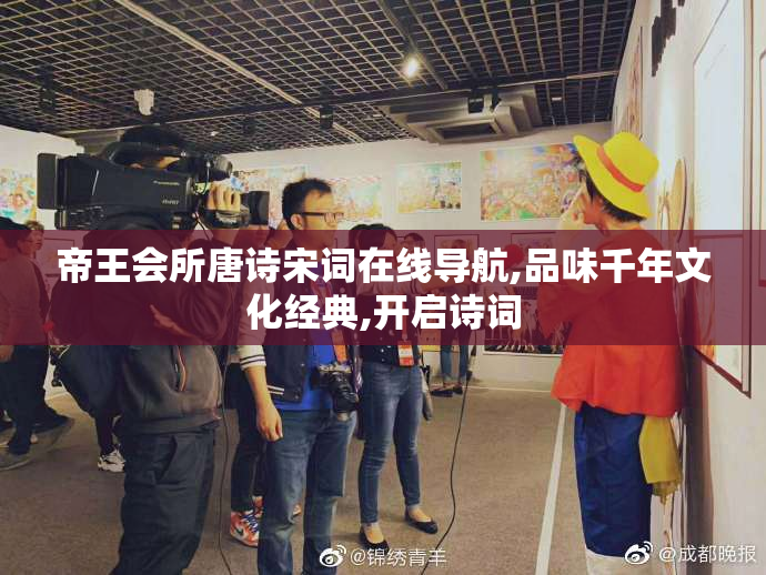 帝王会所唐诗宋词在线导航,品味千年文化经典,开启诗词