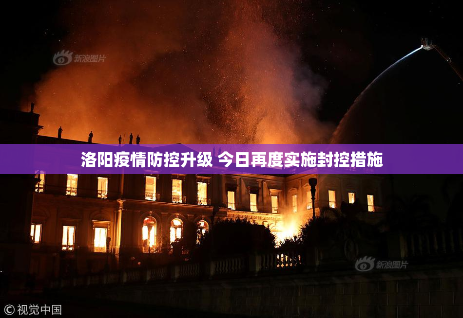 洛阳疫情防控升级 今日再度实施封控措施