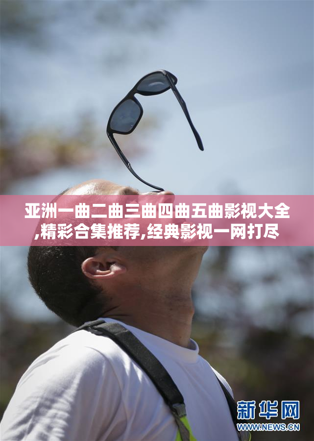 亚洲一曲二曲三曲四曲五曲影视大全,精彩合集推荐,经典影视一网打尽