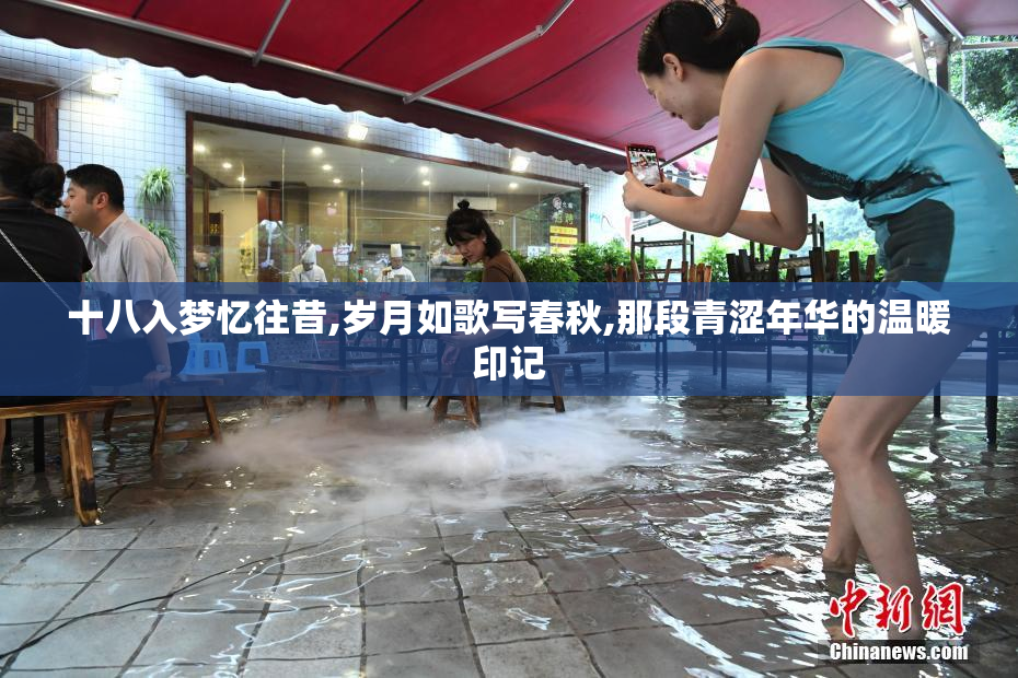十八入梦忆往昔,岁月如歌写春秋,那段青涩年华的温暖印记
