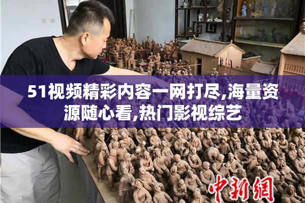 51视频精彩内容一网打尽,海量资源随心看,热门影视综艺