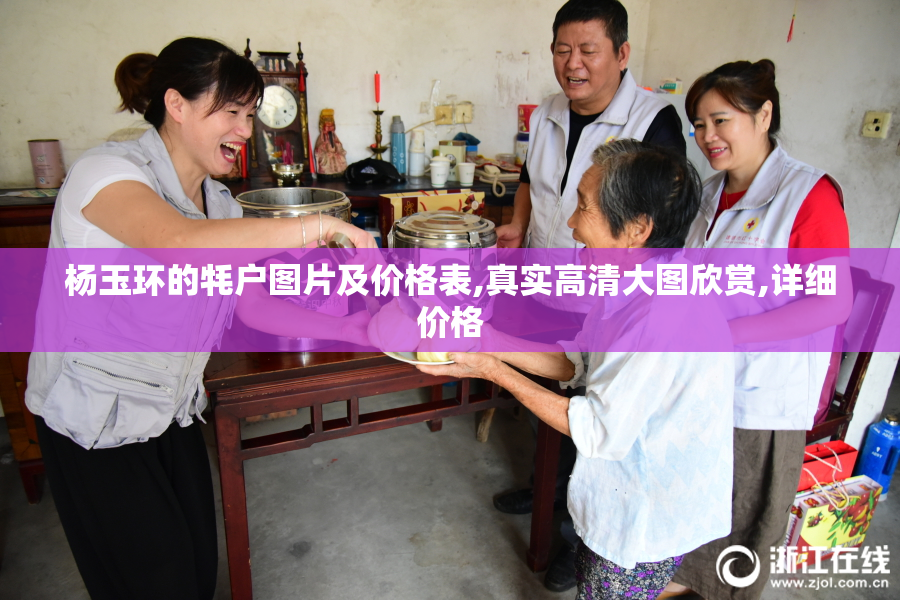 杨玉环的牦户图片及价格表,真实高清大图欣赏,详细价格