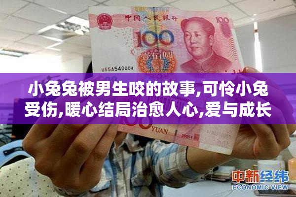 小兔兔被男生咬的故事,可怜小兔受伤,暖心结局治愈人心,爱与成长的