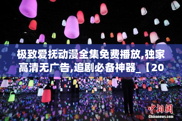 极致爱抚动漫全集免费播放,独家高清无广告,追剧必备神器_【2025