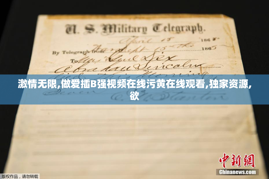 激情无限,做爱插B强视频在线污黄在线观看,独家资源,欲
