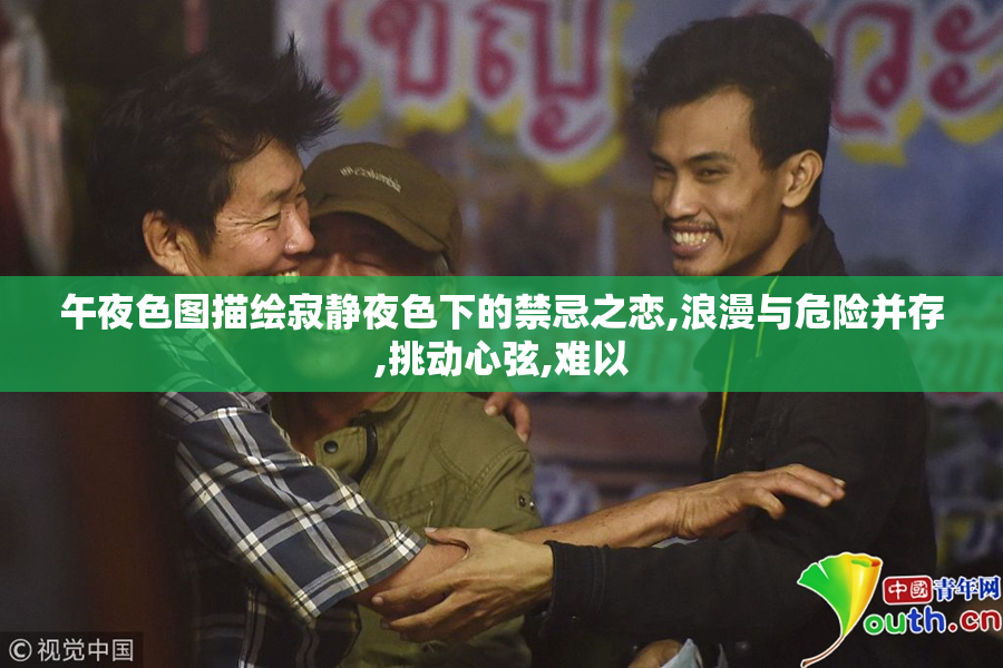 午夜色图描绘寂静夜色下的禁忌之恋,浪漫与危险并存,挑动心弦,难以