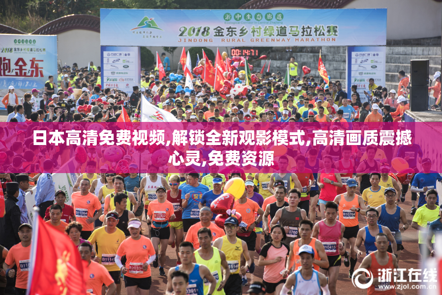 日本高清免费视频,解锁全新观影模式,高清画质震撼心灵,免费资源