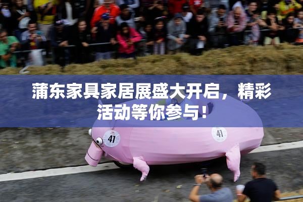 蒲东家具家居展盛大开启，精彩活动等你参与！