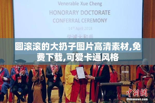 圆滚滚的大扔子图片高清素材,免费下载,可爱卡通风格