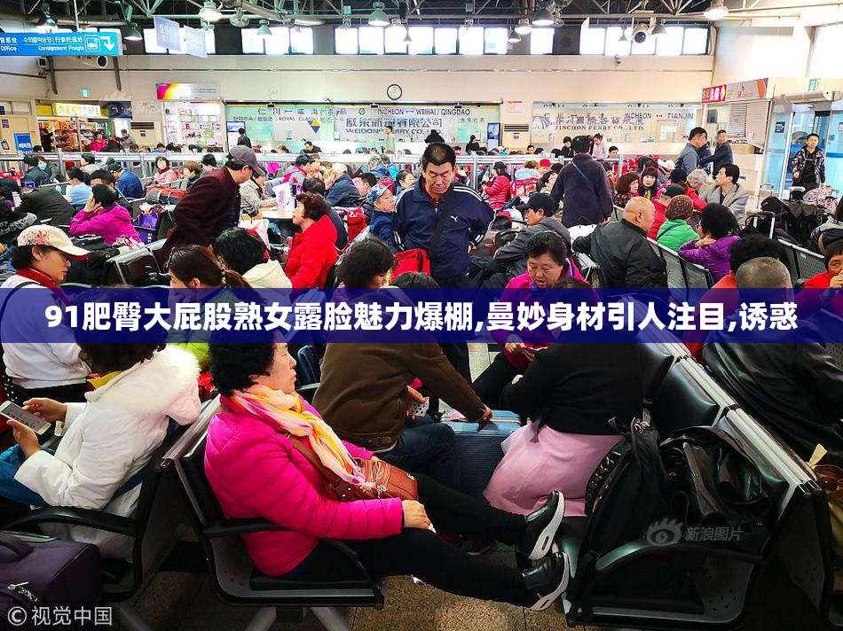 91肥臀大屁股熟女露脸魅力爆棚,曼妙身材引人注目,诱惑