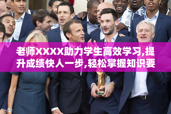 老师XXXX助力学生高效学习,提升成绩快人一步,轻松掌握知识要点
