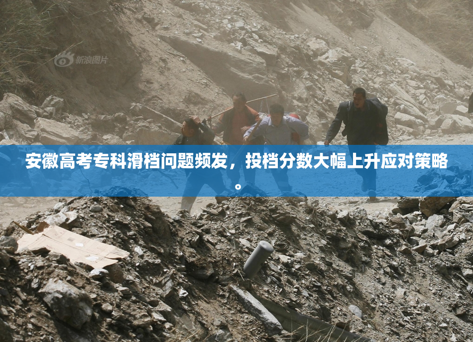 安徽高考专科滑档问题频发，投档分数大幅上升应对策略。