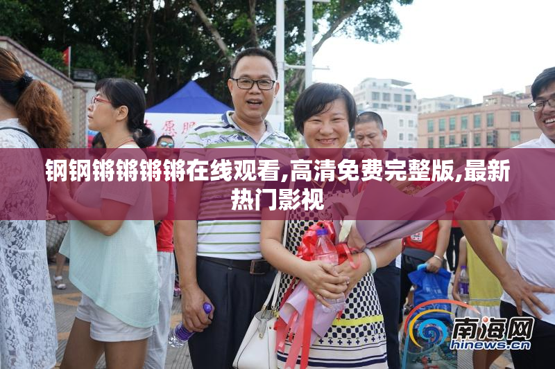 钢钢锵锵锵锵在线观看,高清免费完整版,最新热门影视