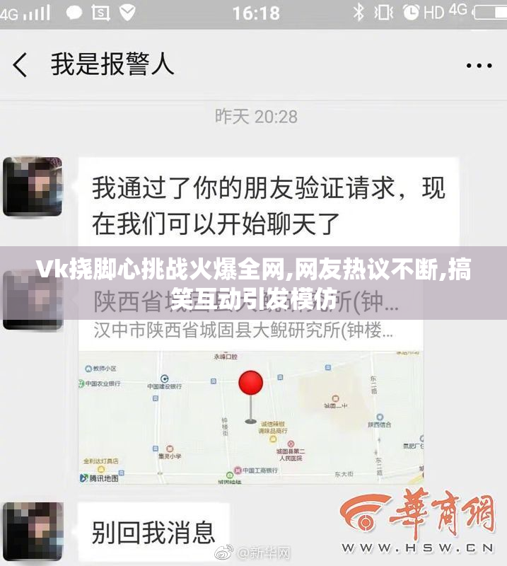 Vk挠脚心挑战火爆全网,网友热议不断,搞笑互动引发模仿