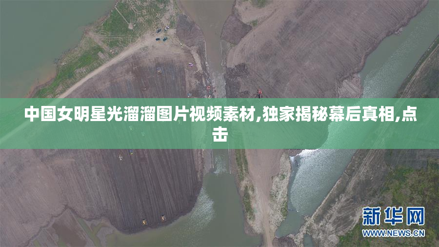 中国女明星光溜溜图片视频素材,独家揭秘幕后真相,点击