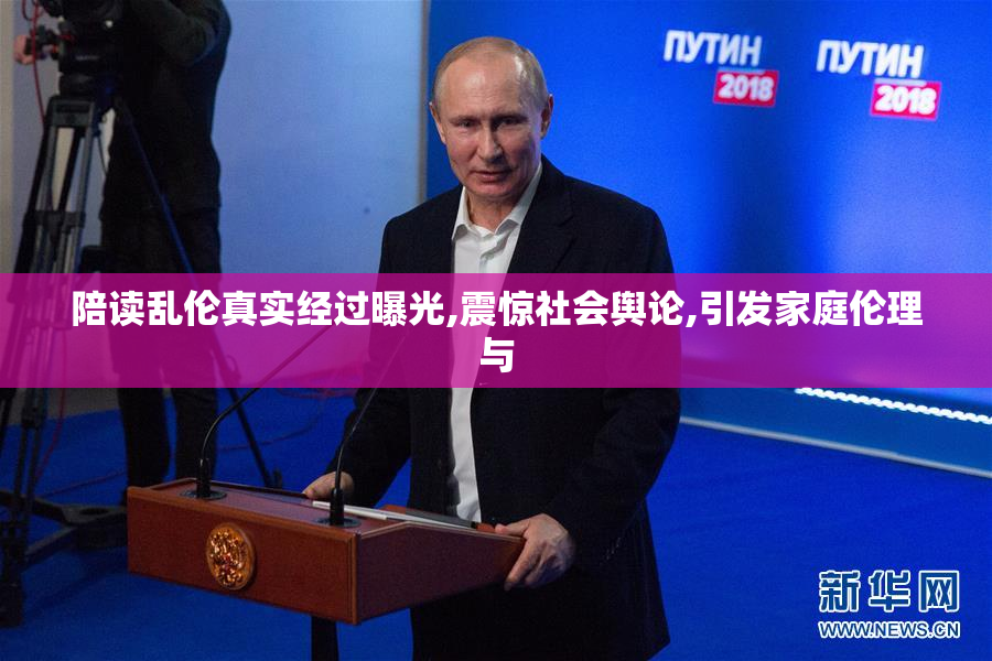 陪读乱伦真实经过曝光,震惊社会舆论,引发家庭伦理与