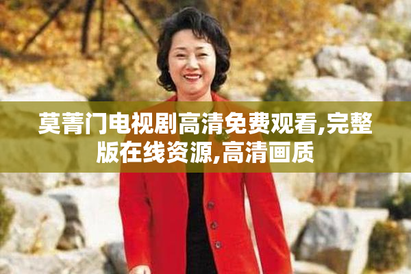 莫菁门电视剧高清免费观看,完整版在线资源,高清画质