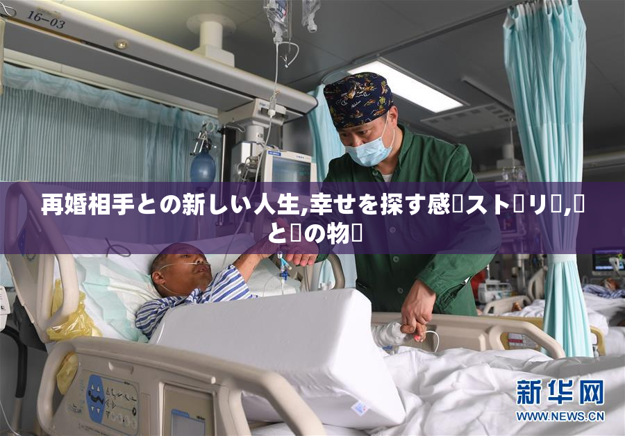 再婚相手との新しい人生,幸せを探す感動ストーリー,愛と絆の物語