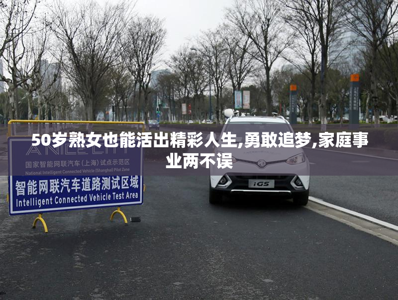 50岁熟女也能活出精彩人生,勇敢追梦,家庭事业两不误