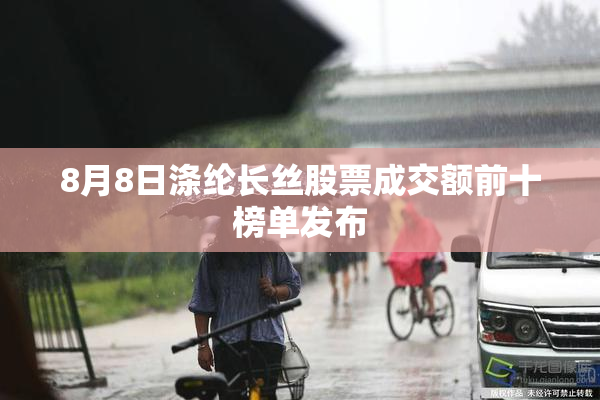 8月8日涤纶长丝股票成交额前十榜单发布