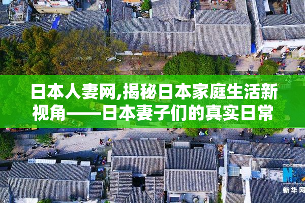 日本人妻网,揭秘日本家庭生活新视角——日本妻子们的真实日常