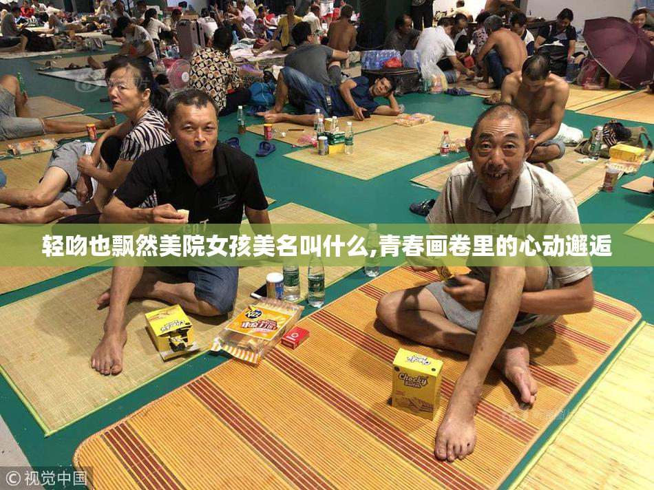 轻吻也飘然美院女孩美名叫什么,青春画卷里的心动邂逅