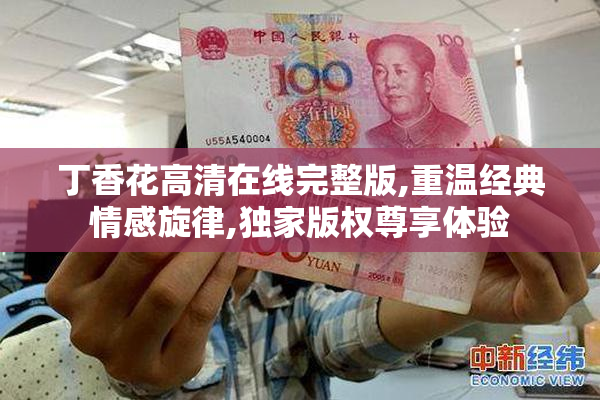 丁香花高清在线完整版,重温经典情感旋律,独家版权尊享体验