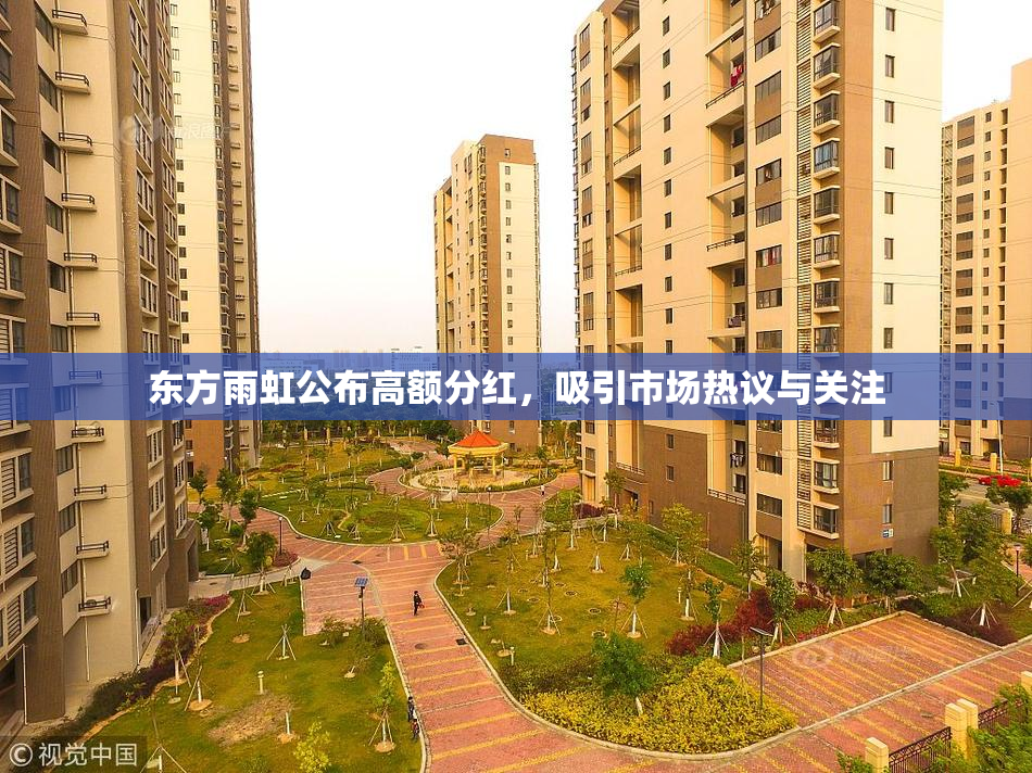 东方雨虹公布高额分红，吸引市场热议与关注