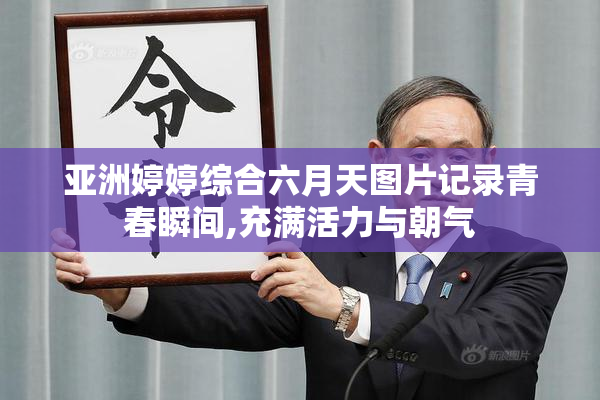 亚洲婷婷综合六月天图片记录青春瞬间,充满活力与朝气