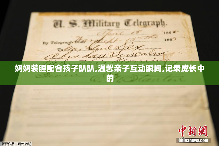 妈妈装睡配合孩子趴趴,温馨亲子互动瞬间,记录成长中的