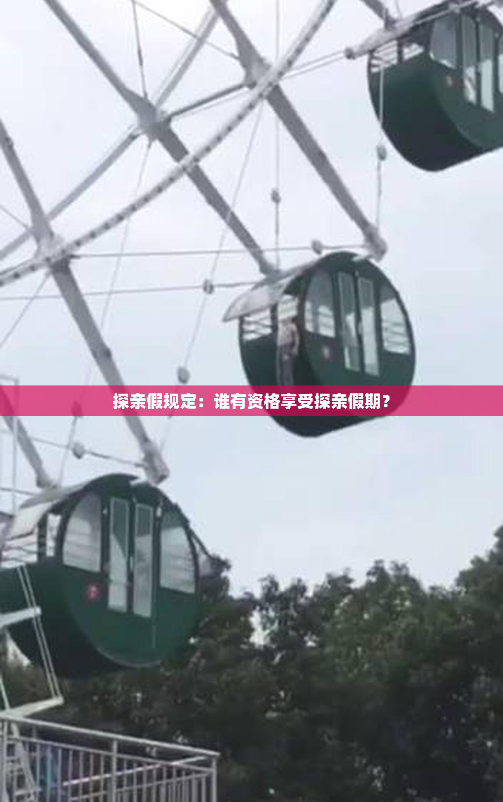 探亲假规定：谁有资格享受探亲假期？
