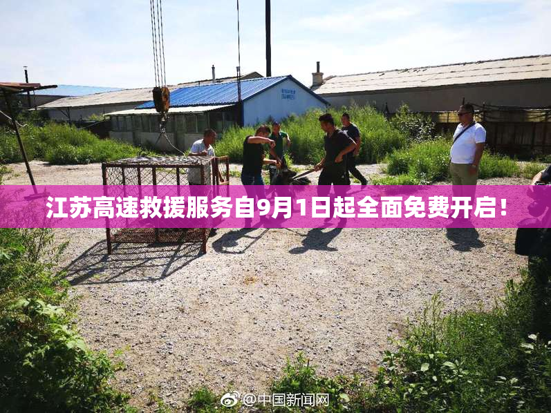 江苏高速救援服务自9月1日起全面免费开启！