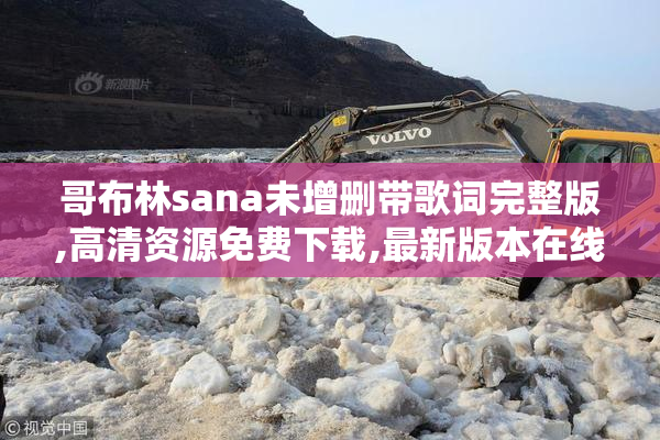 哥布林sana未增删带歌词完整版,高清资源免费下载,最新版本在线试听