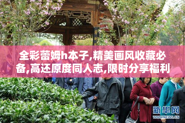 全彩蕾姆h本子,精美画风收藏必备,高还原度同人志,限时分享福利