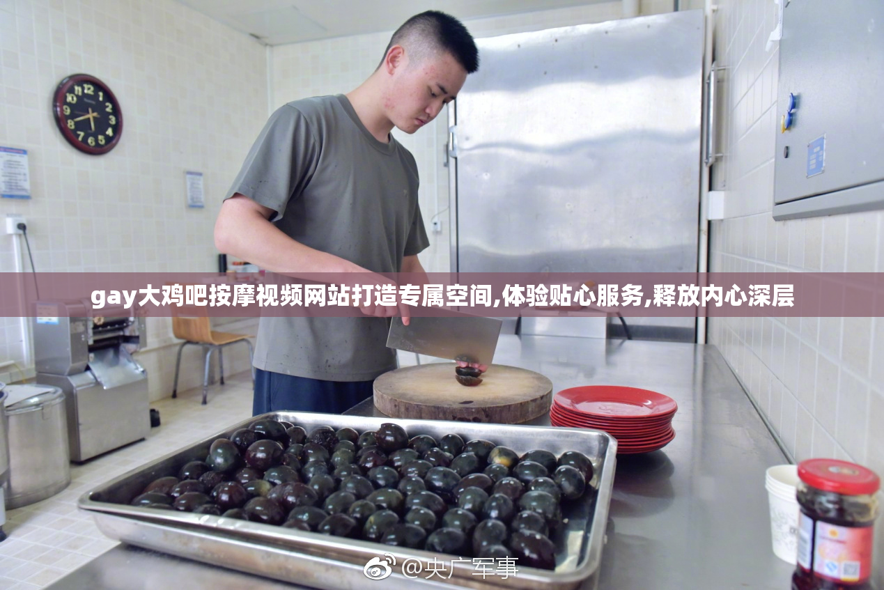 gay大鸡吧按摩视频网站打造专属空间,体验贴心服务,释放内心深层