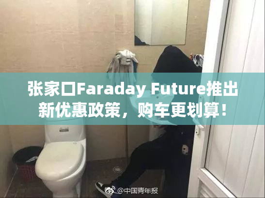 张家口Faraday Future推出新优惠政策，购车更划算！