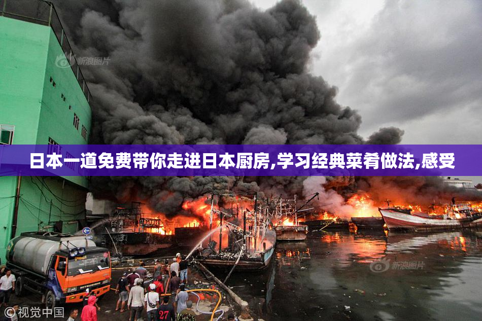 日本一道免费带你走进日本厨房,学习经典菜肴做法,感受