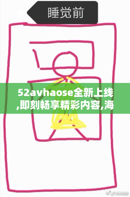 52avhaose全新上线,即刻畅享精彩内容,海量资源等你来探索