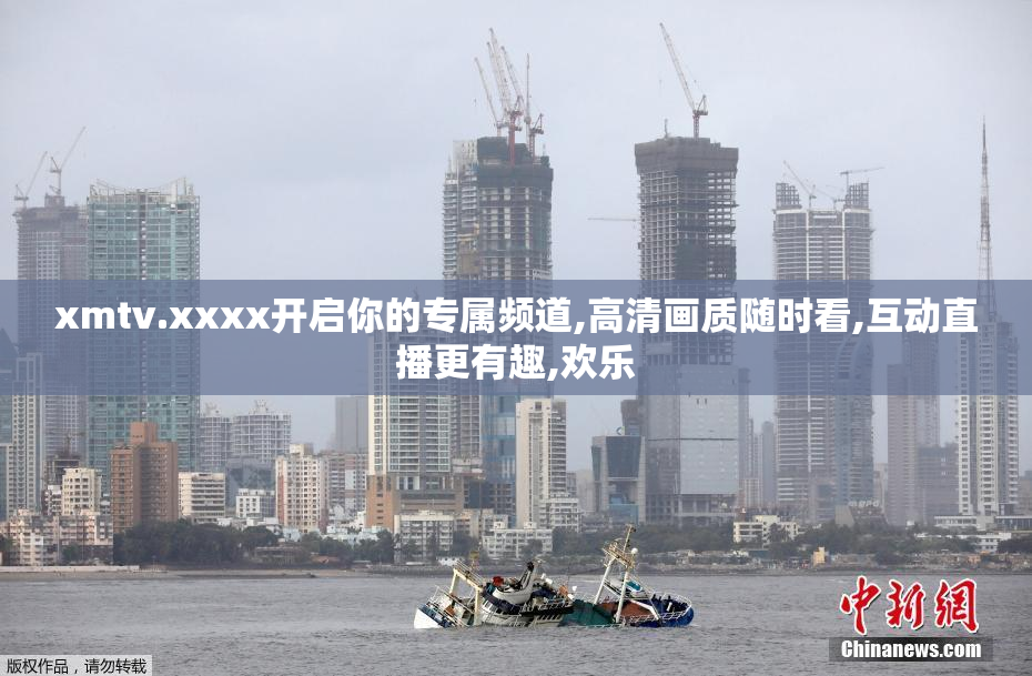 xmtv.xxxx开启你的专属频道,高清画质随时看,互动直播更有趣,欢乐