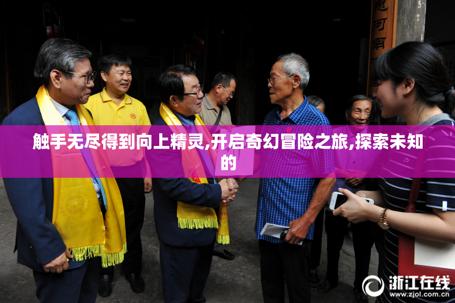 触手无尽得到向上精灵,开启奇幻冒险之旅,探索未知的