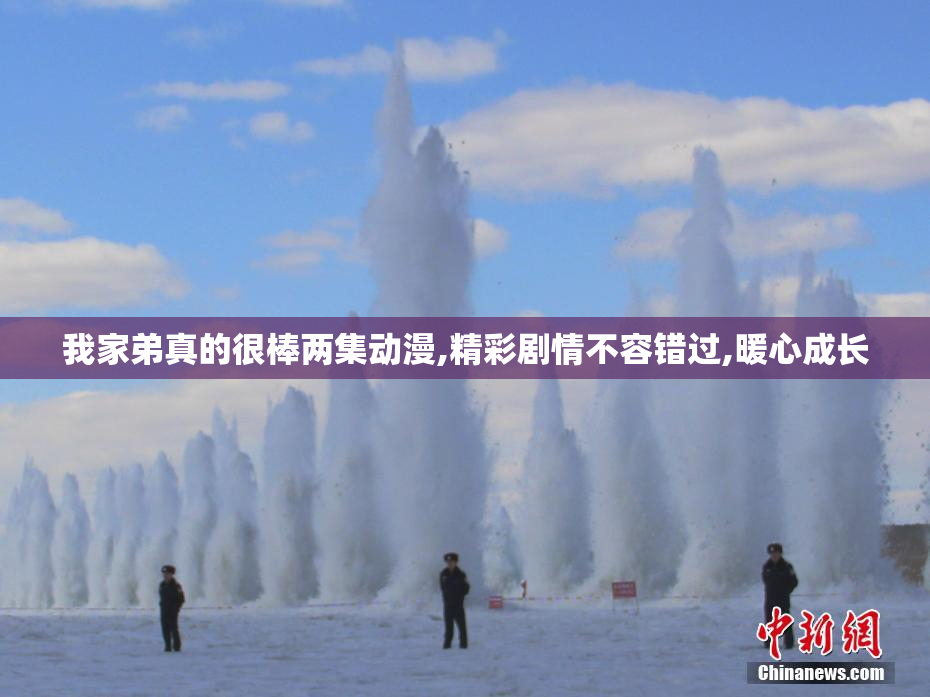 我家弟真的很棒两集动漫,精彩剧情不容错过,暖心成长