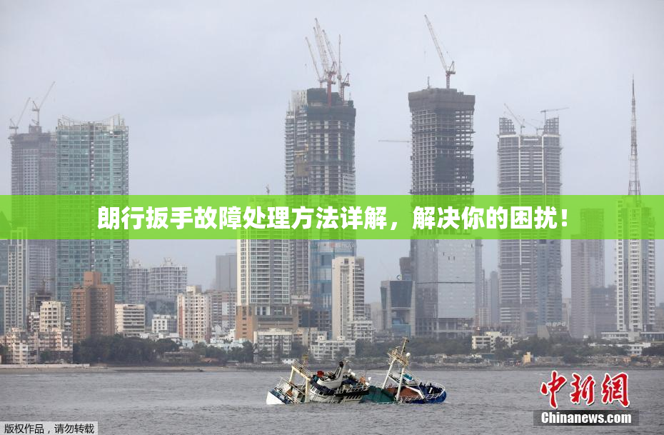 朗行扳手故障处理方法详解，解决你的困扰！